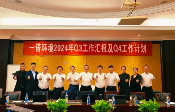攜手同行，共謀發(fā)展，一諾環(huán)境季度總結(jié)會(huì)圓滿落幕