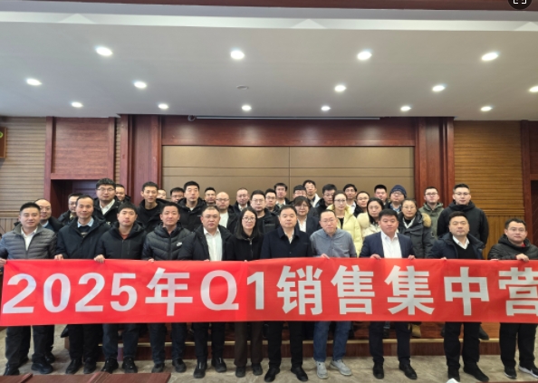 融合 、提升、創(chuàng)新、求變-2025年Q1銷售集中營(yíng)圓滿落幕